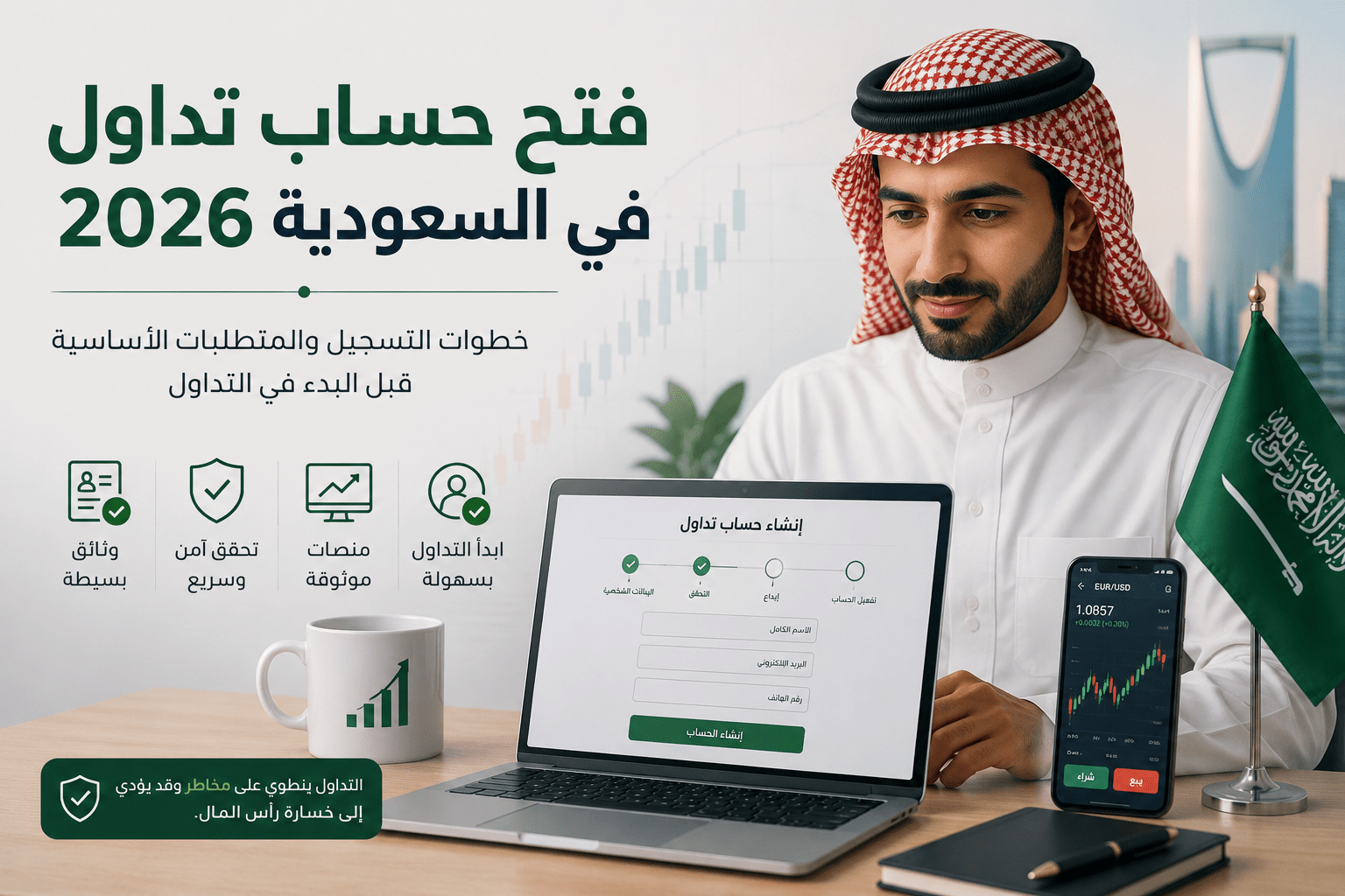 مستثمر سعودي يفتح حساب تداول عبر الإنترنت باستخدام منصة تداول إلكترونية